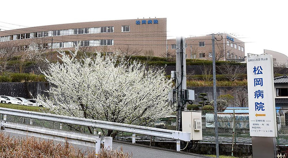 医療法人筑山会 松岡病院